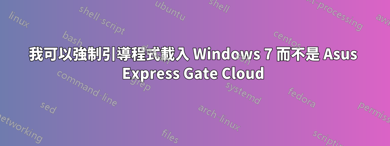 我可以強制引導程式載入 Windows 7 而不是 Asus Express Gate Cloud