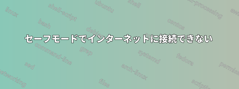 セーフモードでインターネットに接続できない