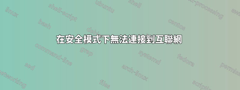 在安全模式下無法連接到互聯網