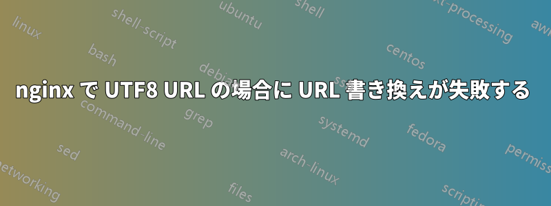 nginx で UTF8 URL の場合に URL 書き換えが失敗する