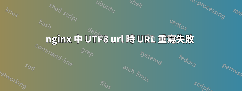 nginx 中 UTF8 url 時 URL 重寫失敗