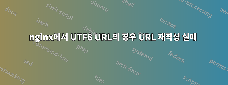 nginx에서 UTF8 URL의 경우 URL 재작성 실패