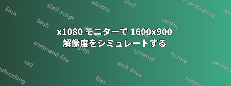 1920x1080 モニターで 1600x900 解像度をシミュレートする