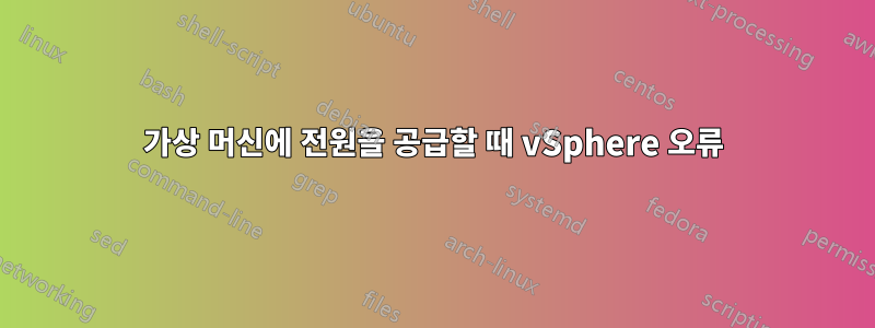 가상 머신에 전원을 공급할 때 vSphere 오류