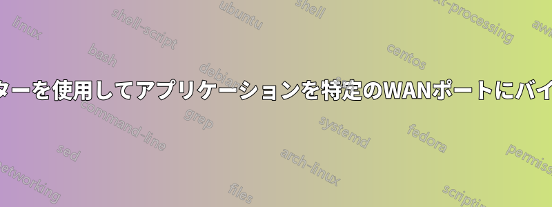 DI-LB604デュアルWANルーターを使用してアプリケーションを特定のWANポートにバインドすることは可能ですか？