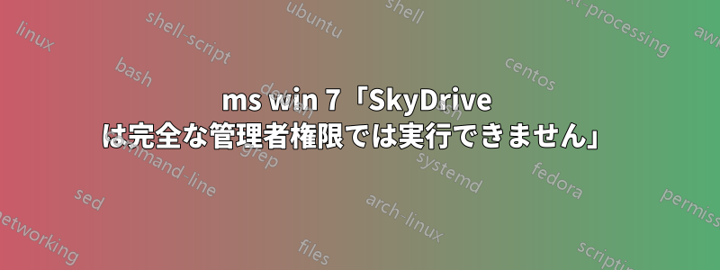 ms win 7「SkyDrive は完全な管理者権限では実行できません」