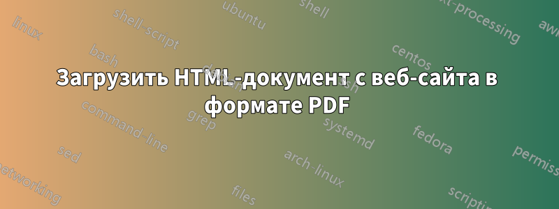 Загрузить HTML-документ с веб-сайта в формате PDF