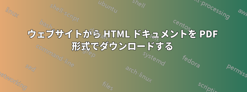 ウェブサイトから HTML ドキュメントを PDF 形式でダウンロードする