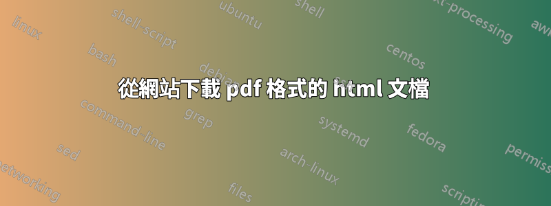 從網站下載 pdf 格式的 html 文檔