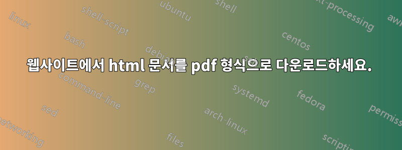 웹사이트에서 html 문서를 pdf 형식으로 다운로드하세요.