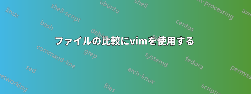 ファイルの比較にvimを使用する