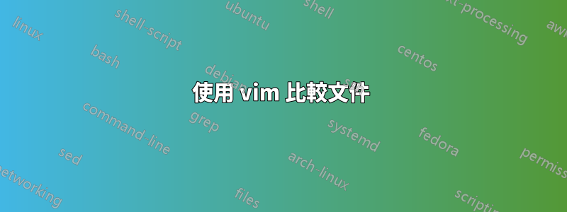 使用 vim 比較文件