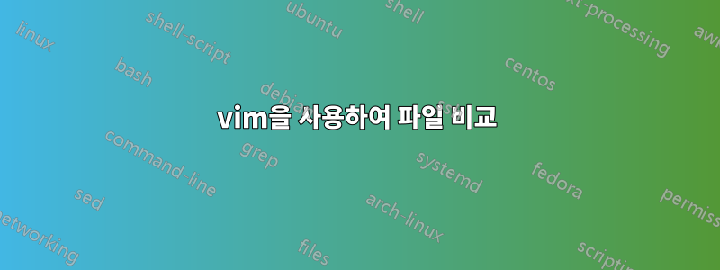 vim을 사용하여 파일 비교