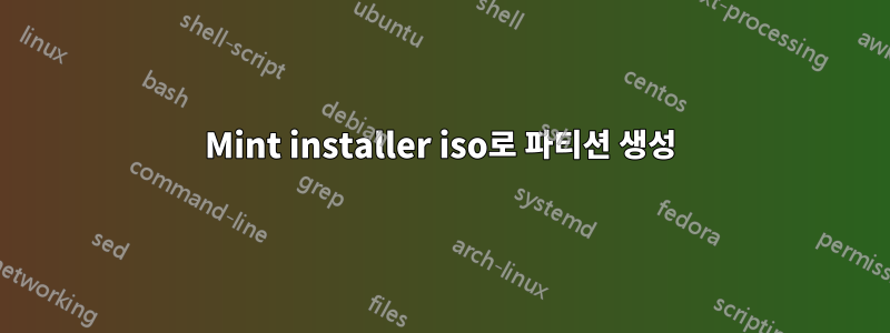 Mint installer iso로 파티션 생성