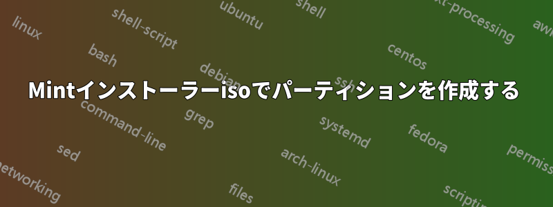 Mintインストーラーisoでパーティションを作成する