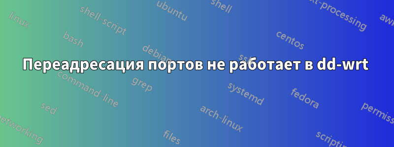 Переадресация портов не работает в dd-wrt