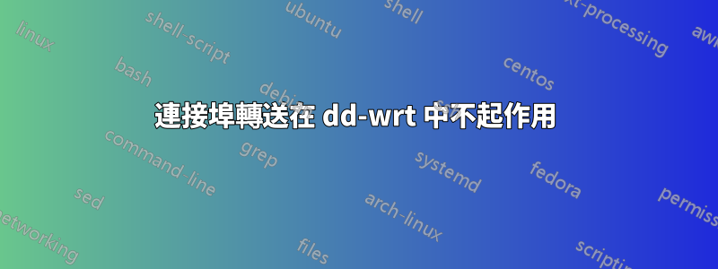 連接埠轉送在 dd-wrt ​​中不起作用