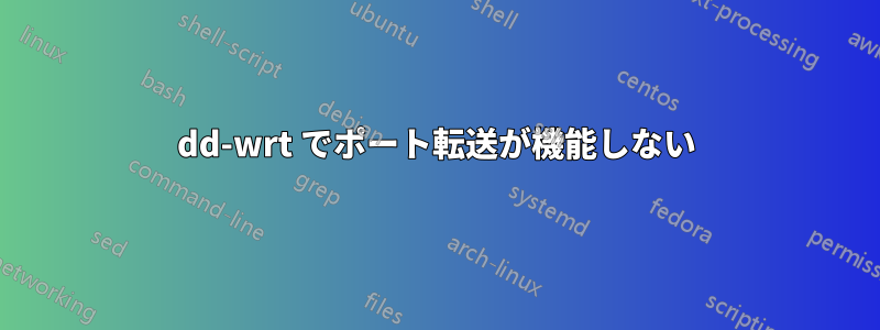 dd-wrt ​​でポート転送が機能しない