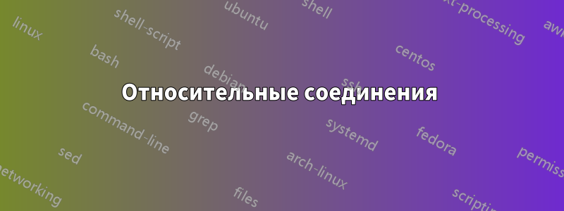 Относительные соединения