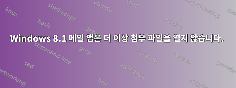 Windows 8.1 메일 앱은 더 이상 첨부 파일을 열지 않습니다.