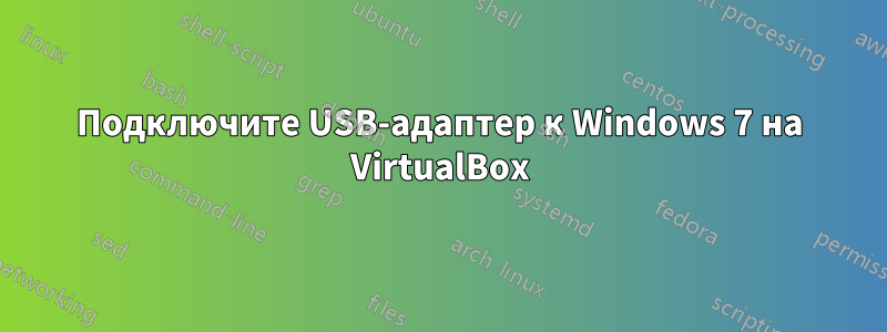 Подключите USB-адаптер к Windows 7 на VirtualBox