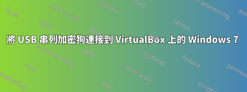 將 USB 串列加密狗連接到 VirtualBox 上的 Windows 7