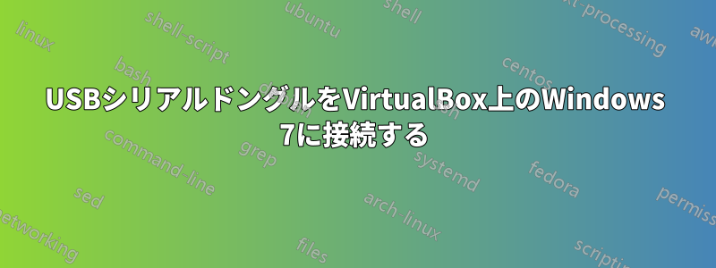 USBシリアルドングルをVirtualBox上のWindows 7に接続する