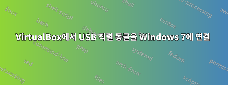 VirtualBox에서 USB 직렬 동글을 Windows 7에 연결