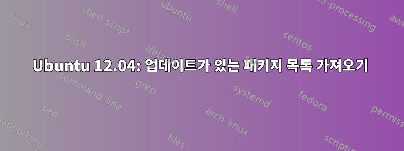 Ubuntu 12.04: 업데이트가 있는 패키지 목록 가져오기