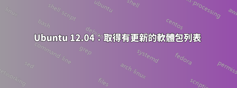 Ubuntu 12.04：取得有更新的軟體包列表