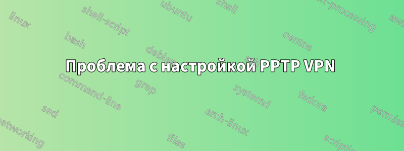 Проблема с настройкой PPTP VPN