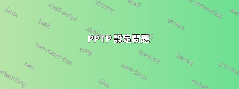 PPTP 設定問題