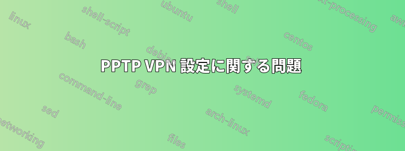 PPTP VPN 設定に関する問題