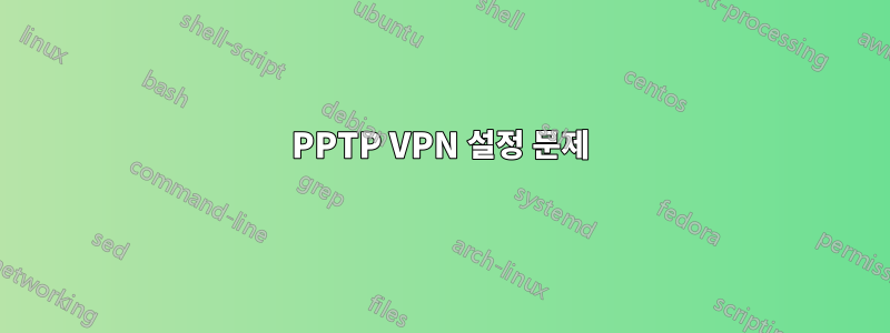 PPTP VPN 설정 문제