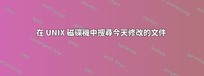 在 UNIX 磁碟機中搜尋今天修改的文件