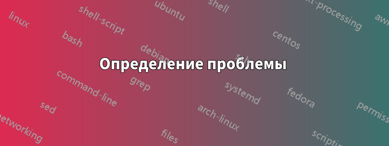 Определение проблемы