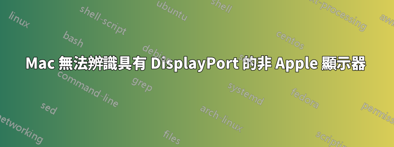 Mac 無法辨識具有 DisplayPort 的非 Apple 顯示器