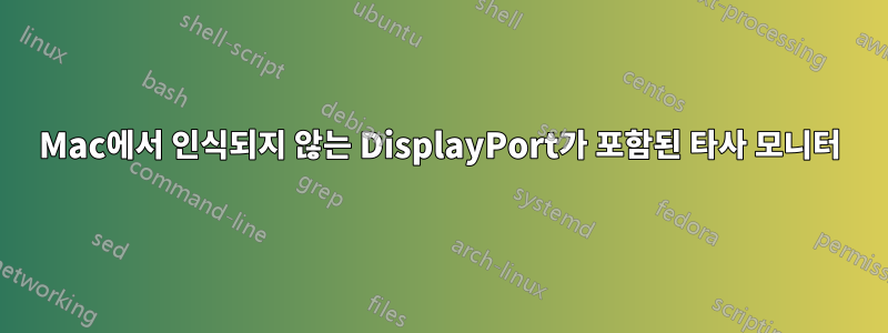 Mac에서 인식되지 않는 DisplayPort가 포함된 타사 모니터