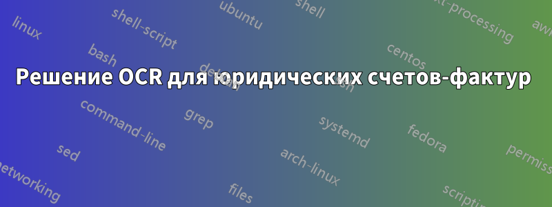 Решение OCR для юридических счетов-фактур 