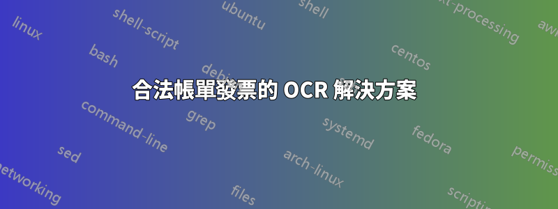 合法帳單發票的 OCR 解決方案 