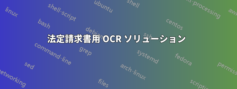 法定請求書用 OCR ソリューション 