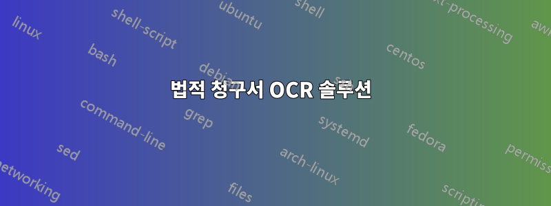 법적 청구서 OCR 솔루션 