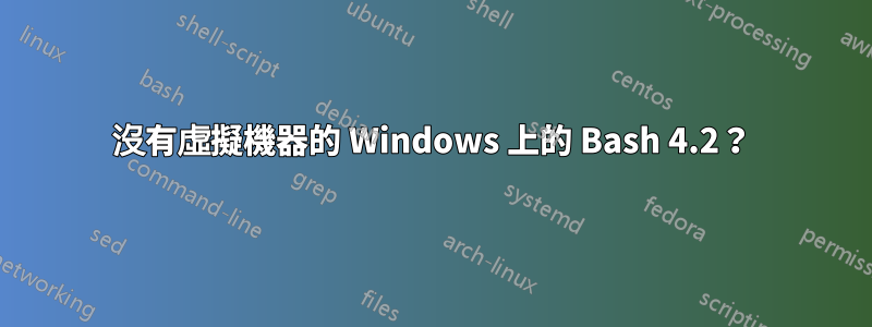 沒有虛擬機器的 Windows 上的 Bash 4.2？