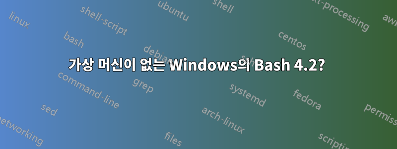 가상 머신이 없는 Windows의 Bash 4.2?