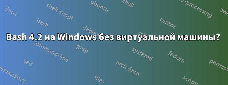 Bash 4.2 на Windows без виртуальной машины?