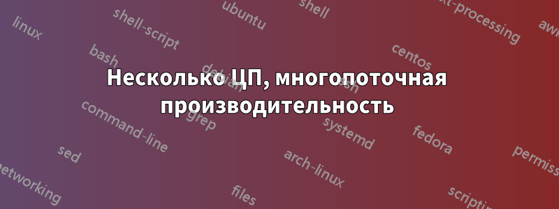 Несколько ЦП, многопоточная производительность