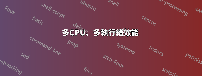 多CPU、多執行緒效能