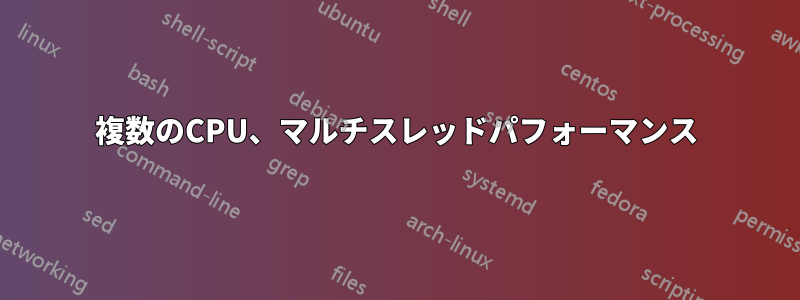 複数のCPU、マルチスレッドパフォーマンス