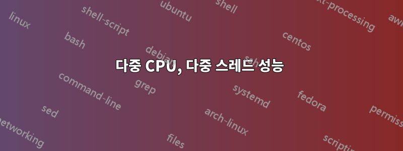 다중 CPU, 다중 스레드 성능