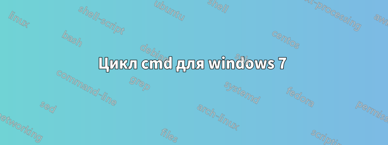 Цикл cmd для windows 7